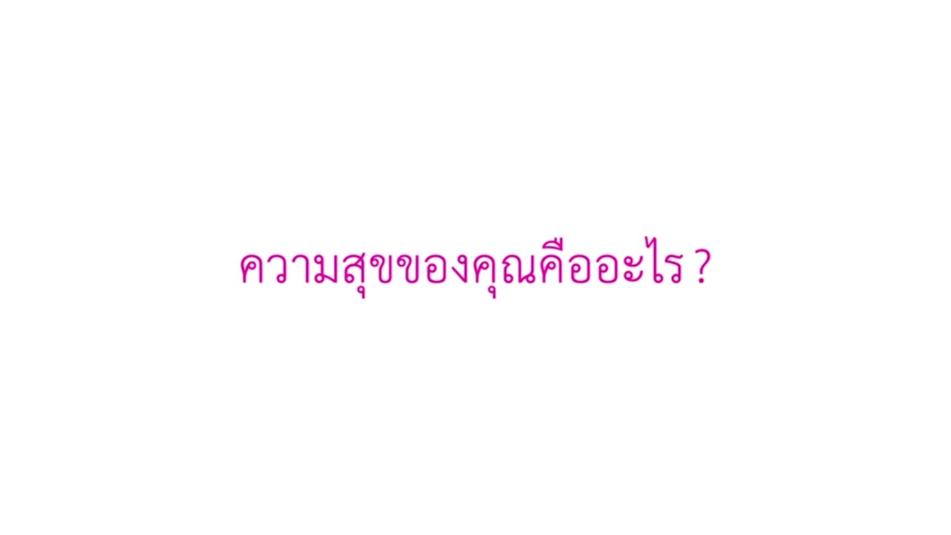 ความสุขของคุณ คืออะไร